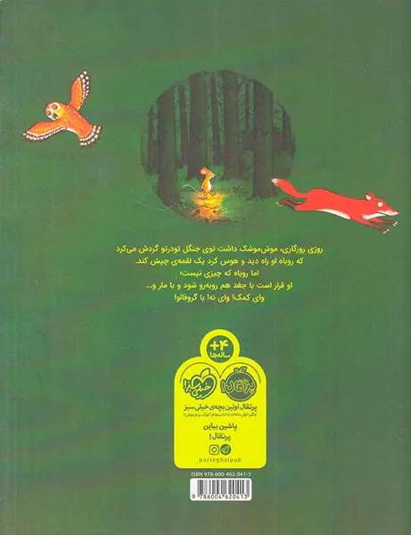 گروفالو و موش ناقلا